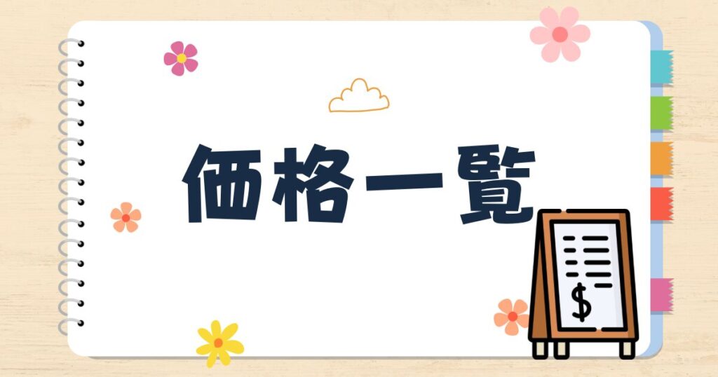 価格一覧
