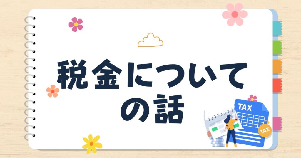 税金について