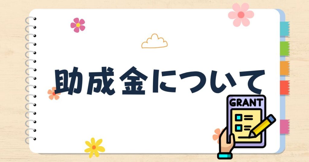 助成金について
