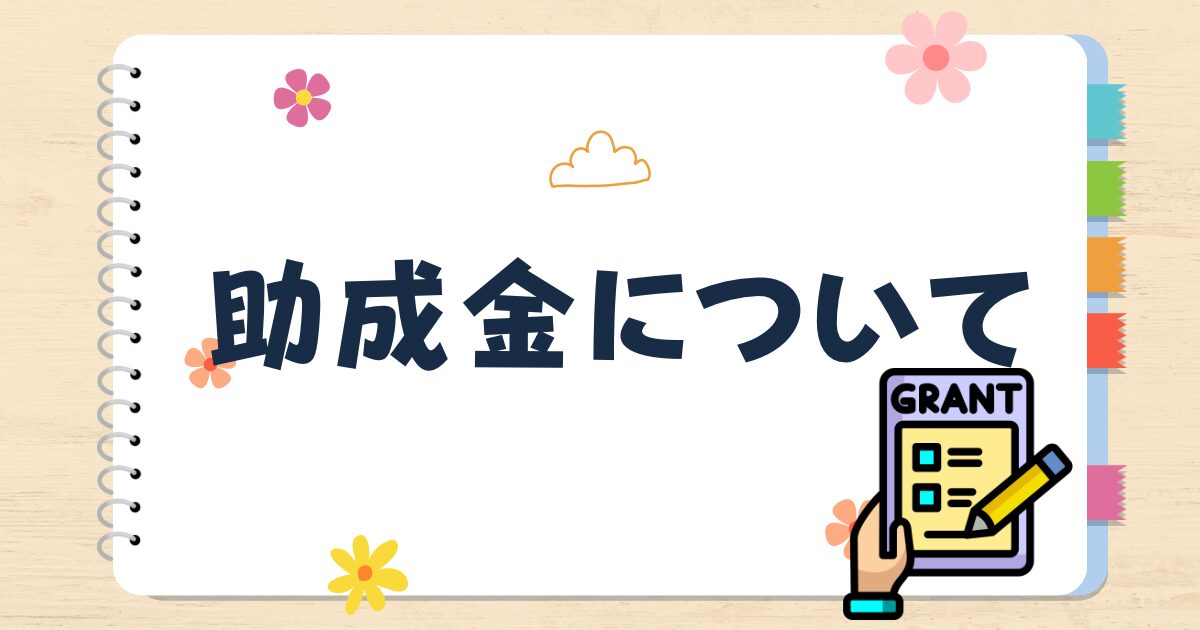 助成金について