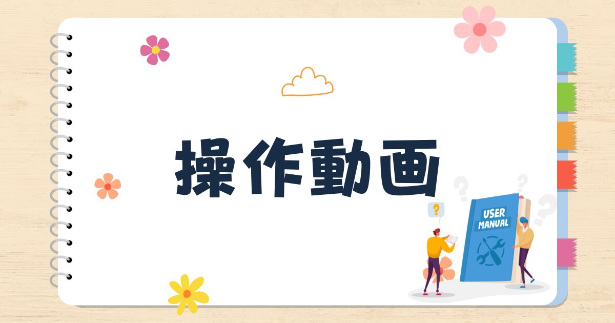 操作動画