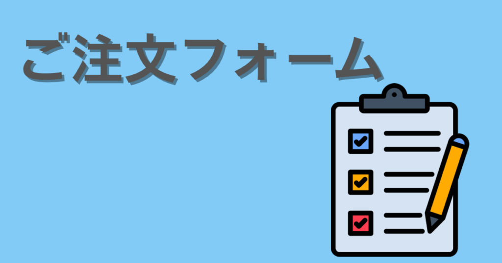 ご注文フォーム